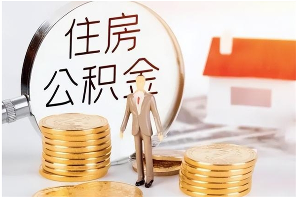 拉萨公积金取了不到一年还能取吗（住房公积金提取超过一年）